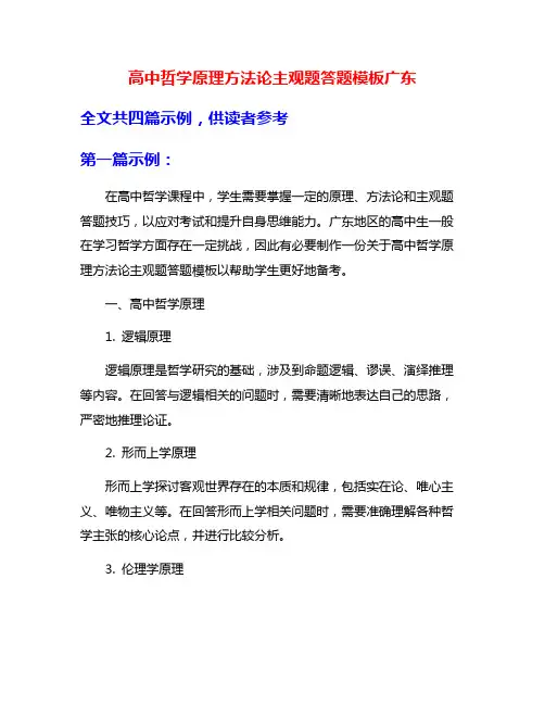 高中哲学原理方法论主观题答题模板广东