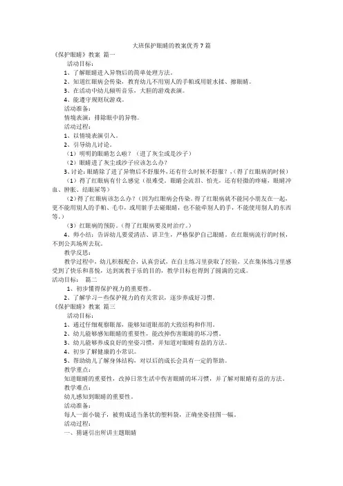大班保护眼睛的教案优秀7篇