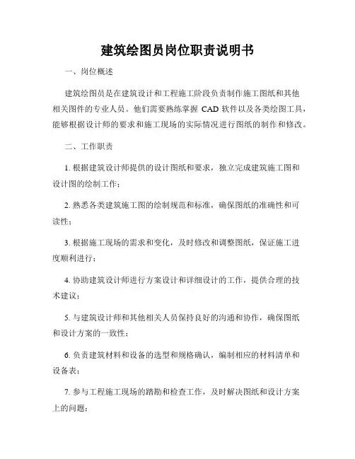 建筑绘图员岗位职责说明书