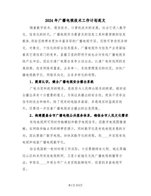 2024年广播电视技术工作计划范文（二篇）