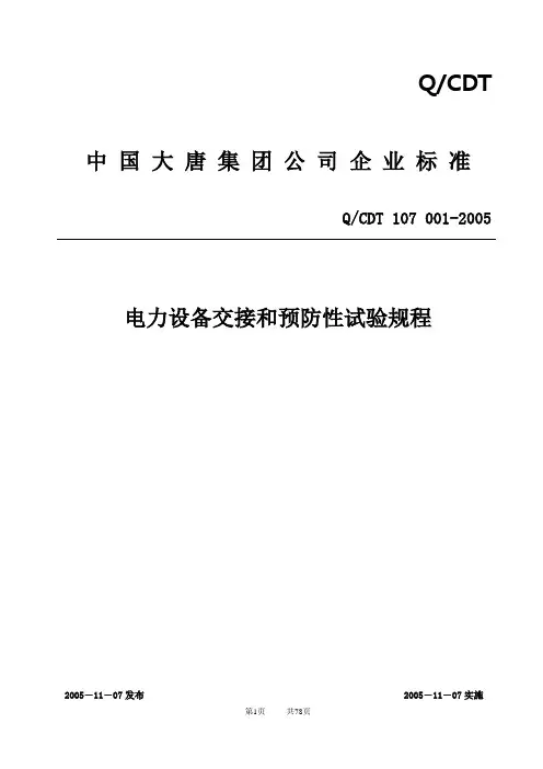 电力设备交接和预防性试验规程(大唐集团)