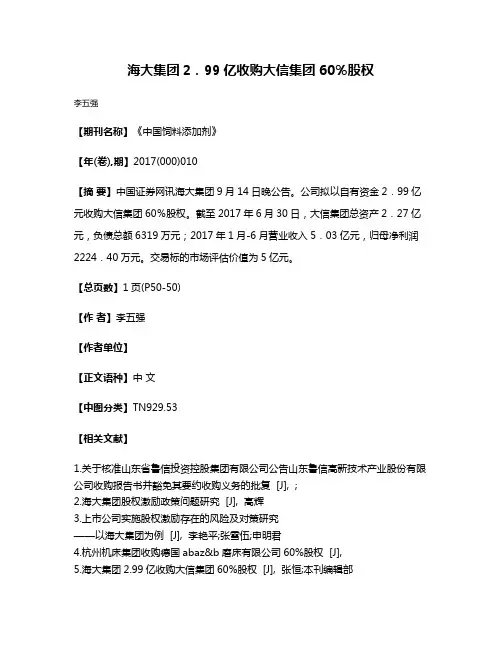 海大集团2．99亿收购大信集团60％股权