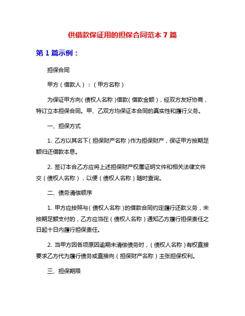 供借款保证用的担保合同范本7篇