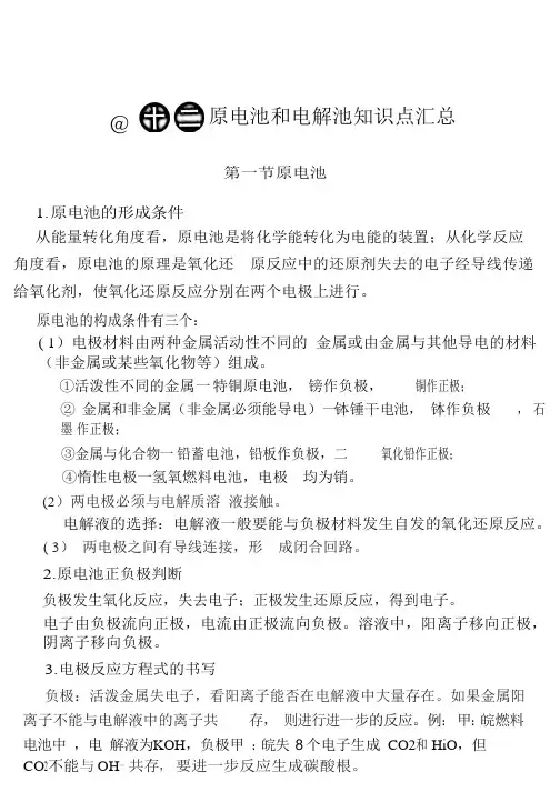 原电池和电解池知识点汇总