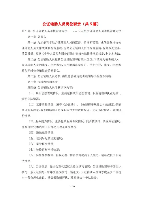 公证辅助人员岗位职责(共5篇)