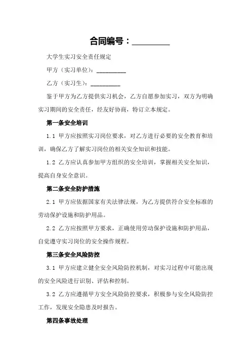 大学生实习安全责任规定