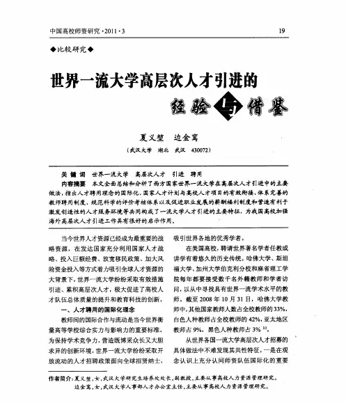 世界一流大学高层次人才引进的经验与借鉴