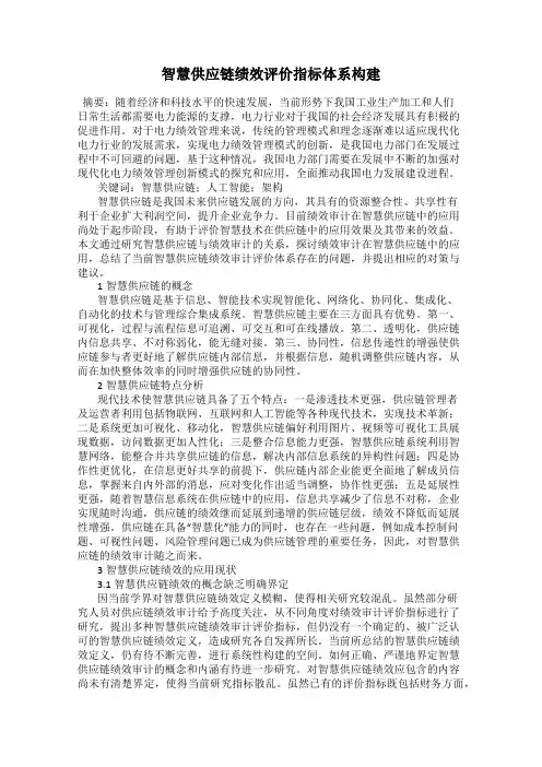 智慧供应链绩效评价指标体系构建