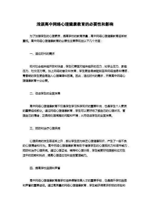 浅谈高中网络心理健康教育的必要性和影响