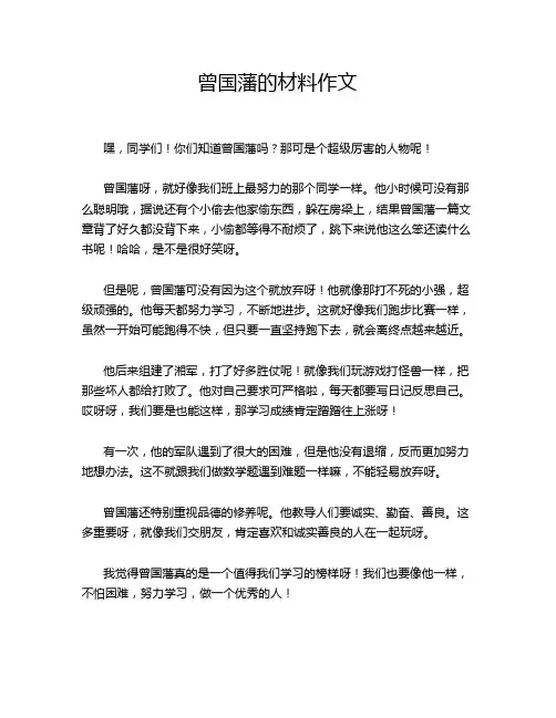 曾国藩的材料作文