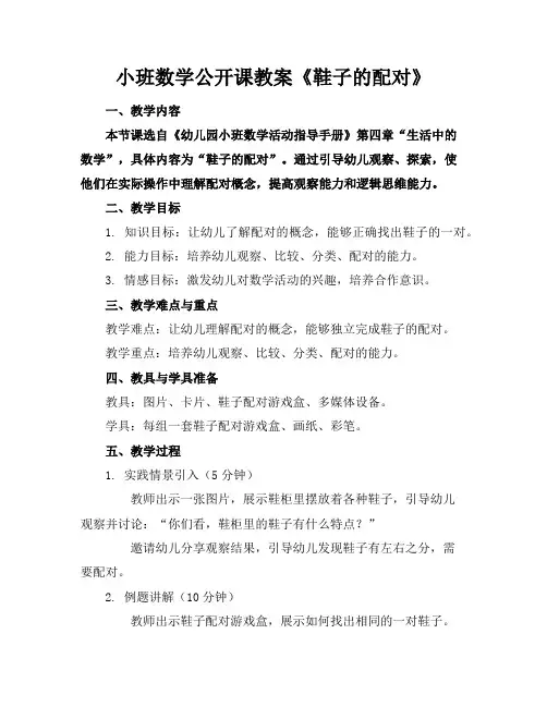 小班数学公开课教案《鞋子的配对》