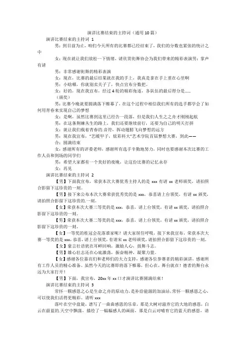 演讲比赛结束的主持词(通用10篇)