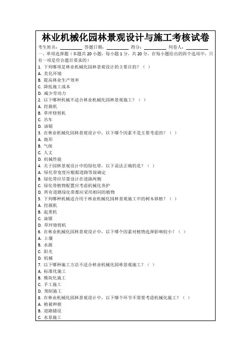 林业机械化园林景观设计与施工考核试卷