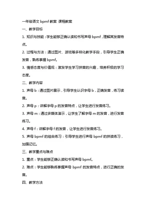 一年级语文bpmf教案 课程教案
