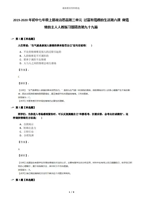 2019-2020年初中七年级上册政治思品第三单元 过富有情趣的生活第六课 做情绪的主人人教版习题精选第九十九