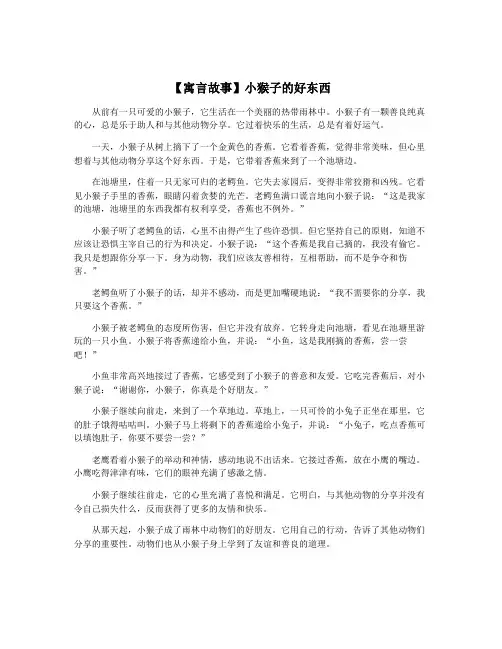 【寓言故事】小猴子的好东西