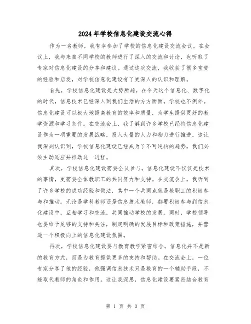 2024年学校信息化建设交流心得(2篇)