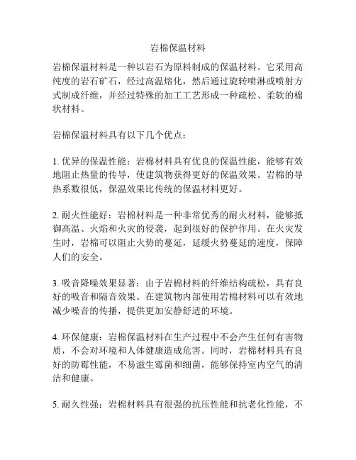 岩棉保温材料