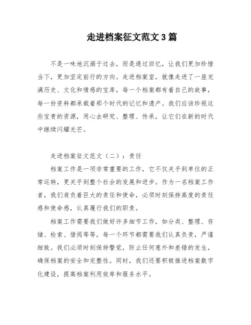 走进档案征文范文3篇