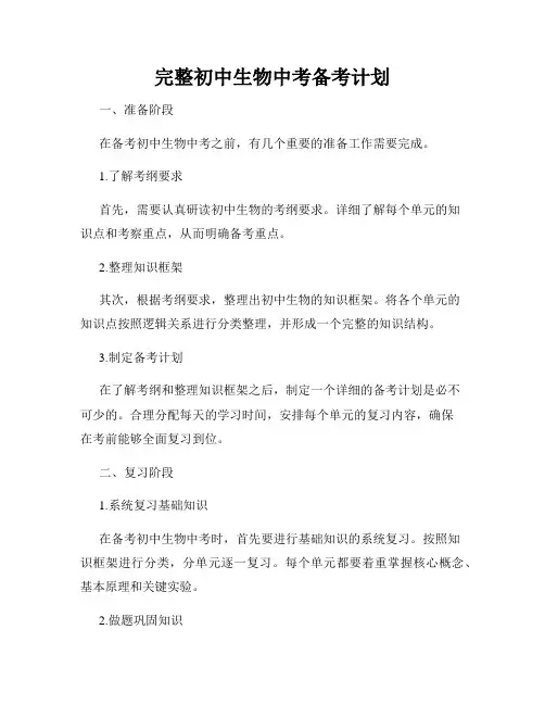 完整初中生物中考备考计划