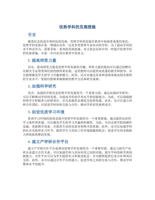 优势学科的发展措施