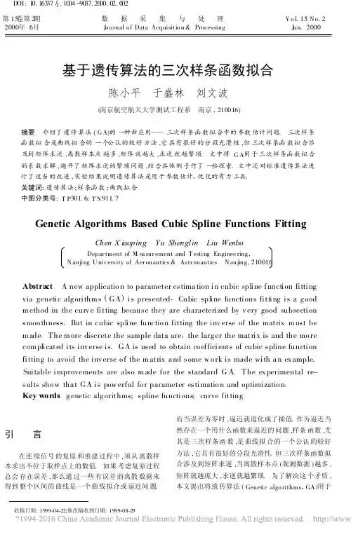 基于遗传算法的三次样条函数拟合_陈小平