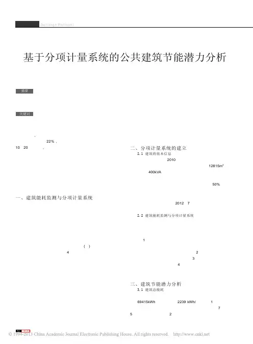 基于分项计量系统的公共建筑节能潜力分析_潘虹