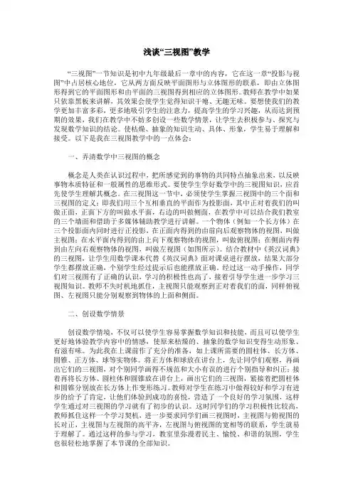 浅谈“三视图”教学