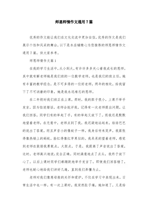 师恩师情作文通用7篇