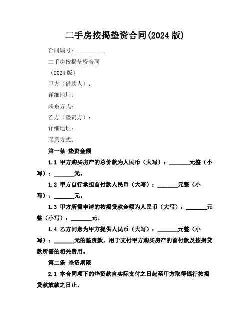 二手房按揭垫资合同(2024版)