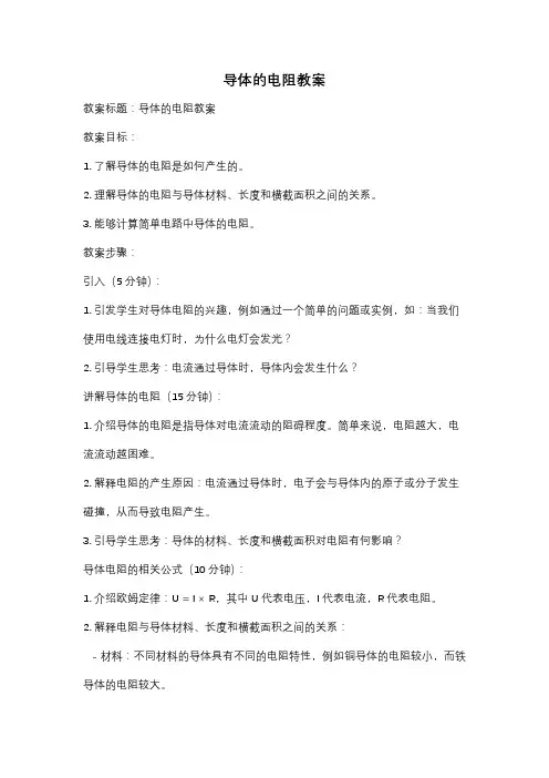 导体的电阻教案