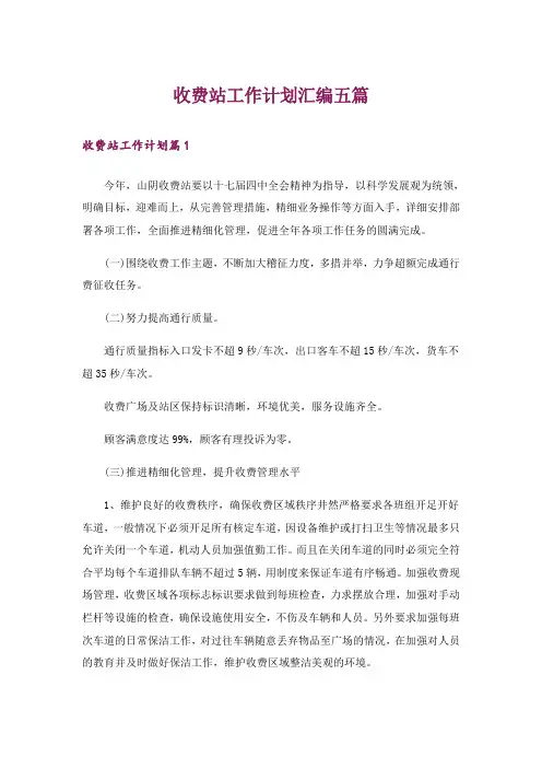 收费站工作计划汇编五篇