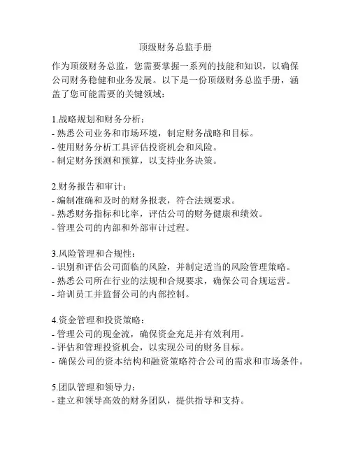 顶级财务总监手册