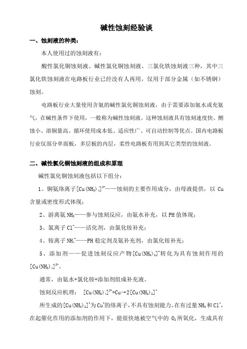 碱性蚀刻经验谈