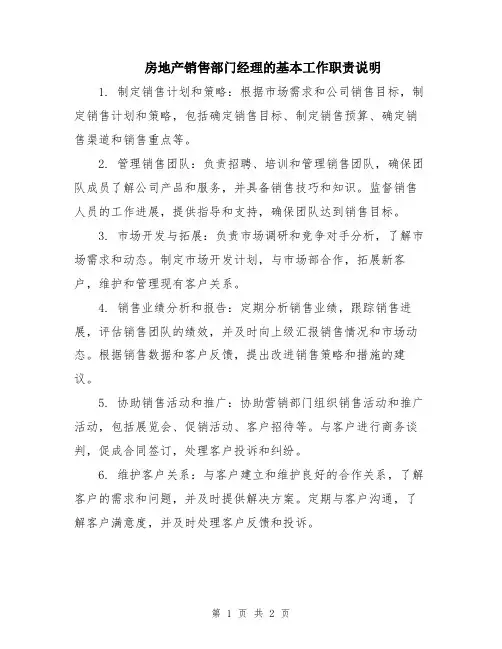 房地产销售部门经理的基本工作职责说明