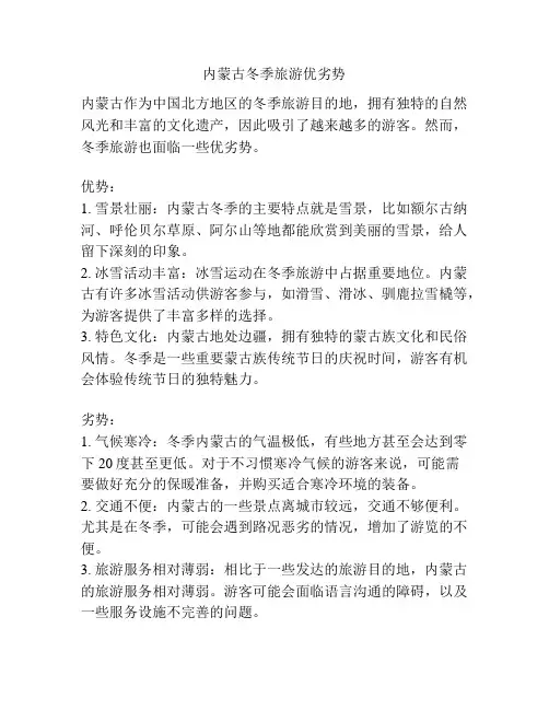 内蒙古冬季旅游优劣势