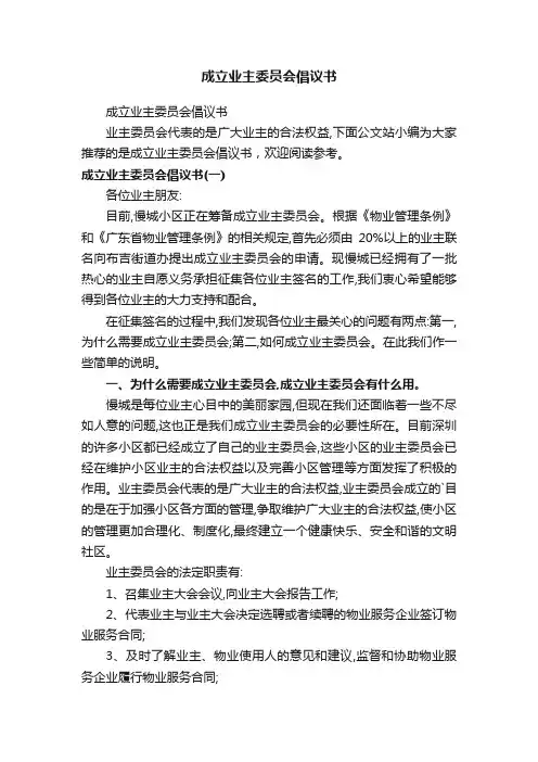 成立业主委员会倡议书