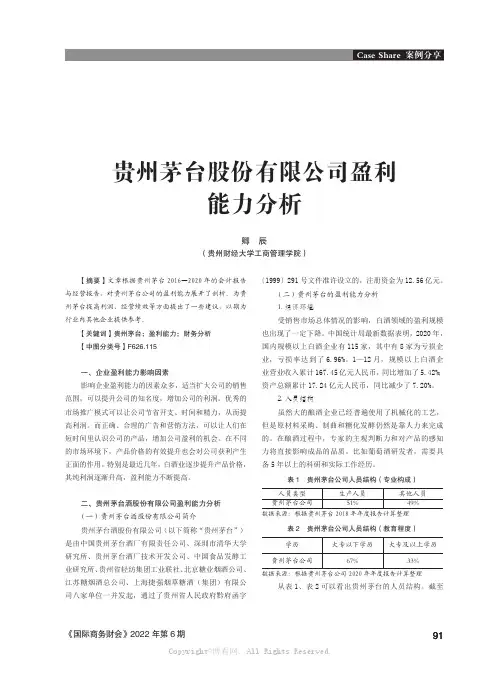 贵州茅台股份有限公司盈利能力分析