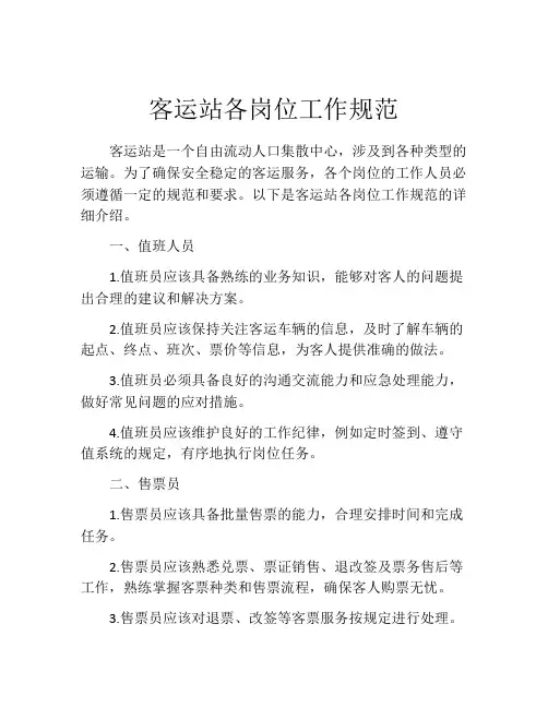 客运站各岗位工作规范
