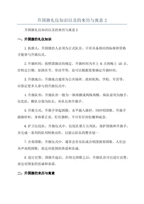 升国旗礼仪知识以及的来历与寓意2