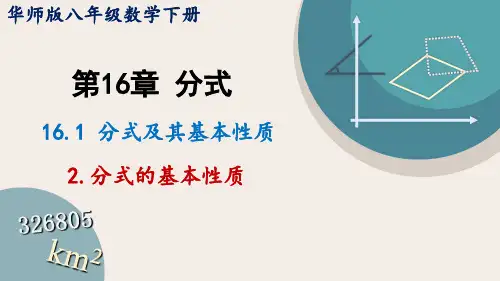 分式的基本性质课件华东师大版八年级数学下册
