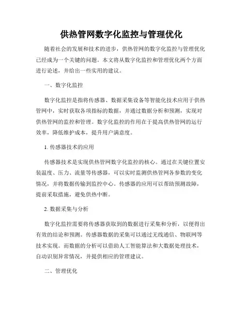供热管网数字化监控与管理优化