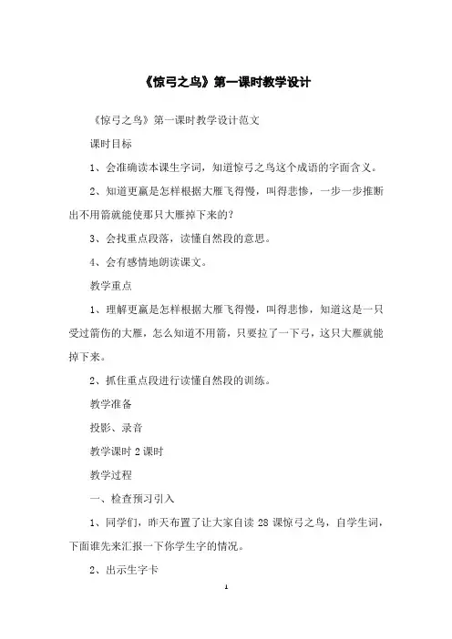 《惊弓之鸟》第一课时教学设计