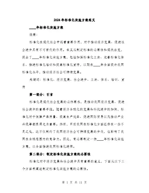 2024年标准化实施方案范文(3篇)