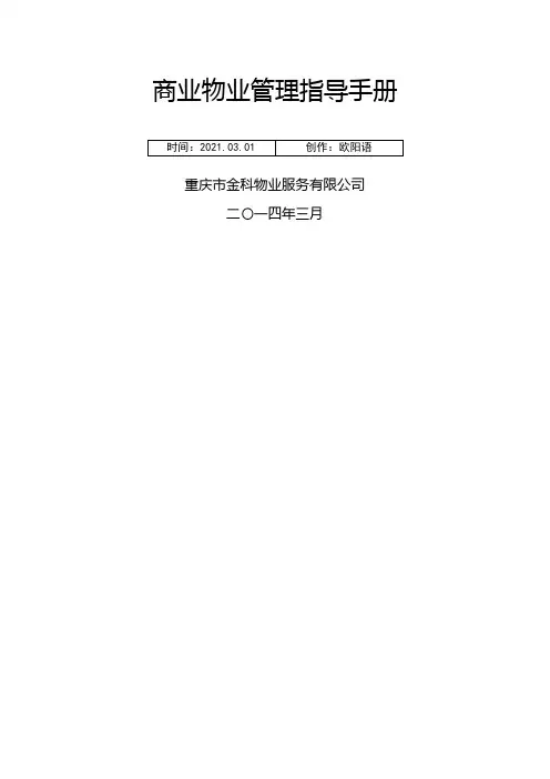 商业物业管理指导手册(涉及人员配置参考标准)之欧阳语创编