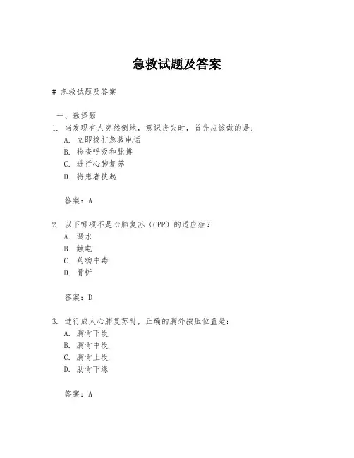 急救试题及答案