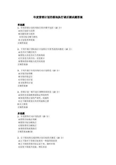 《年度营销计划的落地执行》课后测试题答案