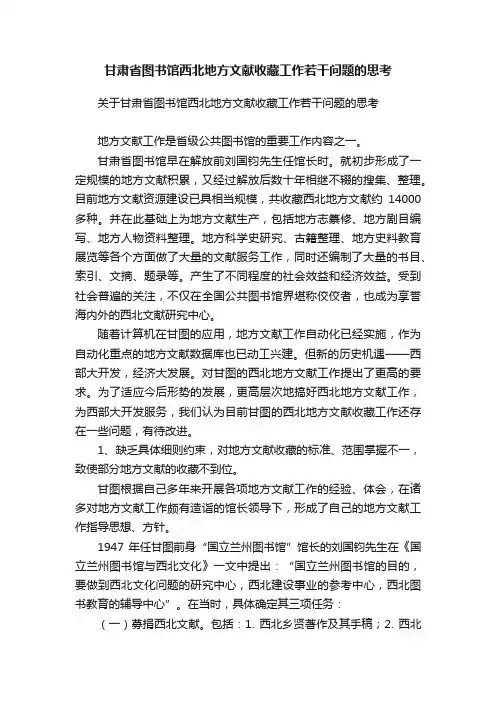 甘肃省图书馆西北地方文献收藏工作若干问题的思考