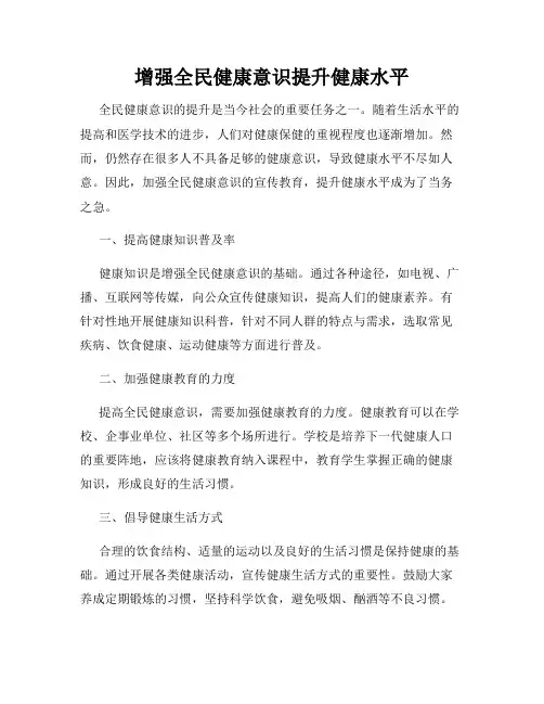 增强全民健康意识提升健康水平