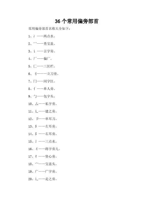 36个常用偏旁部首